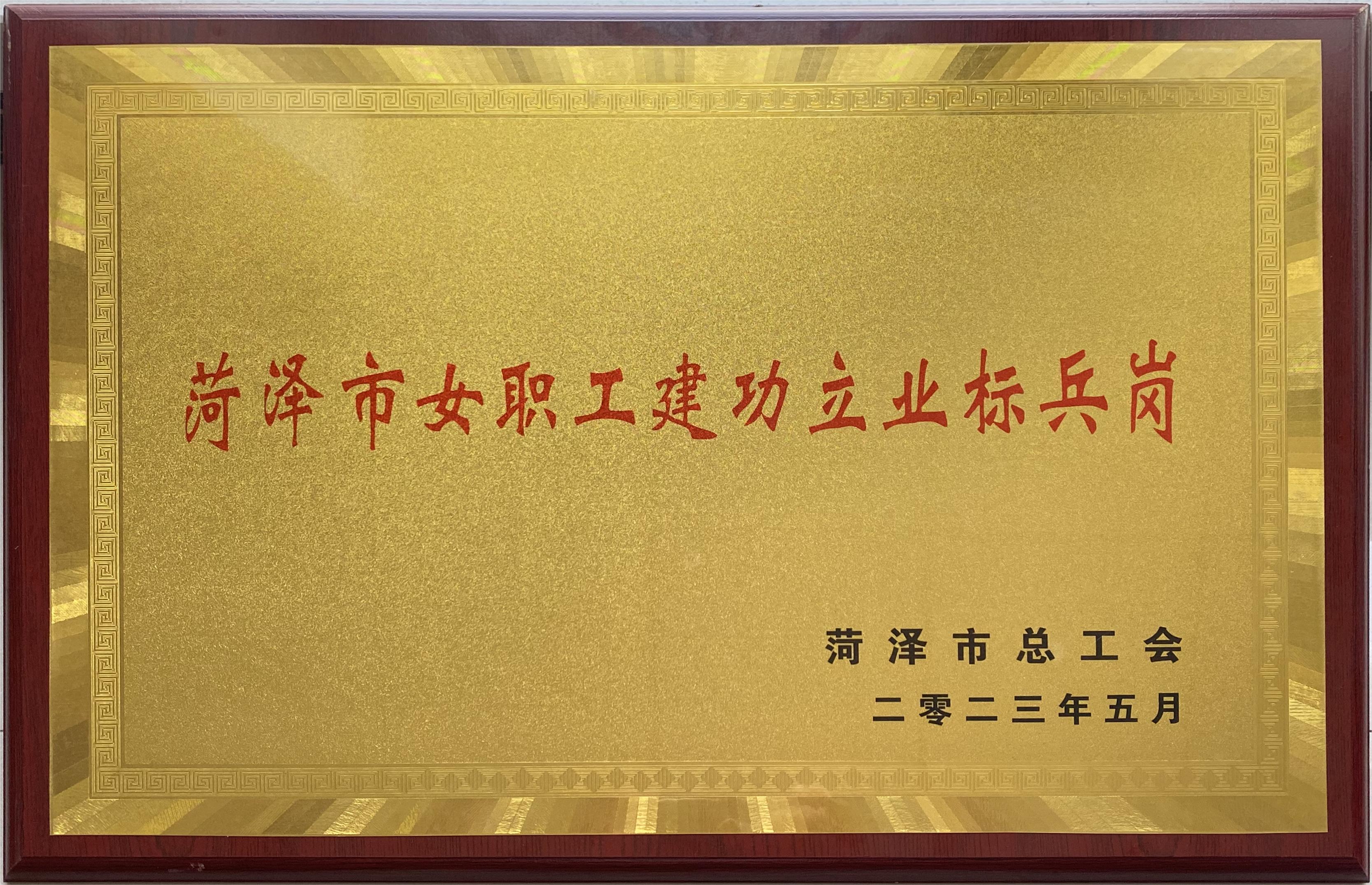 菏澤市女職工建功立業(yè)標(biāo)兵崗.jpg